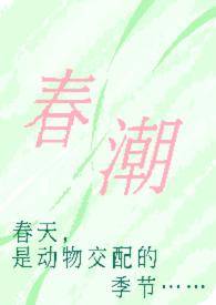 春潮的下一句是什么
