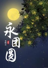 永团圆 百度