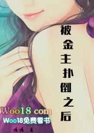 被金主我勾搭了他的发小免费阅读