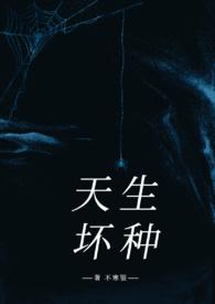 有没有天生的坏种