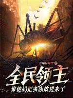 全民领主我收尸