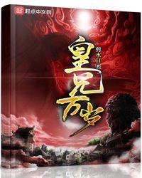 皇兄万岁扫书