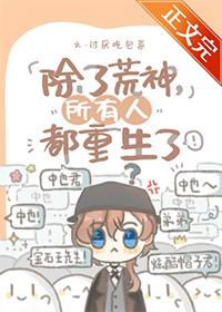 综漫除了荒神所有人都重生了免费阅读