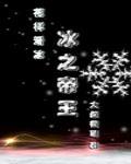 冰之帝王(竞技)大叔很萌