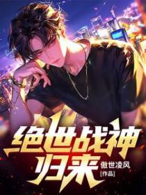 绝世战尊归来