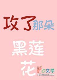 攻了那朵黑莲花长乐