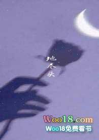 地尽头TXT
