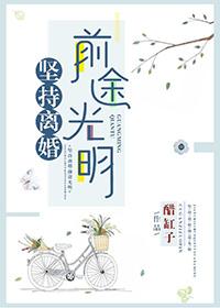 努力离婚
