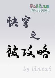 快穿之我被攻略了?