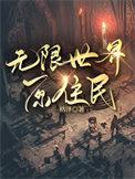 无限世界三部曲