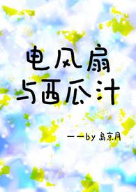 电风扇与西瓜汁的txt