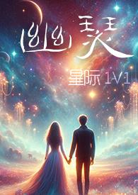 幽瑟(星际1V1)