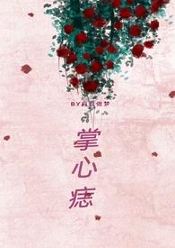 掌心痣(兄妹骨科h)作者本书白日做梦