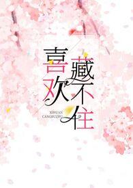 喜欢藏不住好看吗