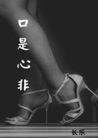 口是心非原唱完整版