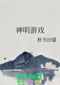 神明游戏不能浪