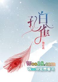 白孔雀是谁