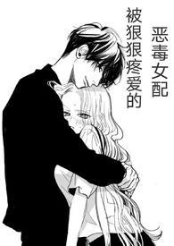 (快穿)被狠狠疼爱的恶毒女配动漫