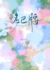 多巴胺官方视频