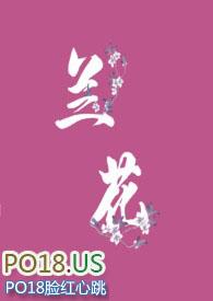 兰花劫