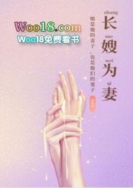 长嫂为妻(nph)_长嫂为妻(nph)无弹窗全文阅读_