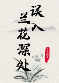 误入兰花深处作者笔趣阁