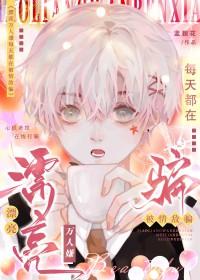 漂亮万人嫌每天都在被情敌骗 作者蓝狸花