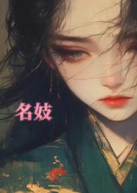 名妓的定义