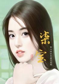 女主宝柒