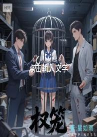 权臣笼中雀格格党