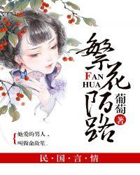 繁华陌路终成伤