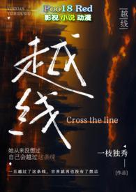 越线(婚后 H)(一枝独秀)最新章节 全文阅读