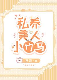 私养美人小竹马全文免费阅读