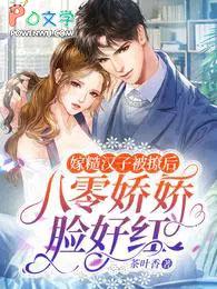 嫁糙汉子被撩后