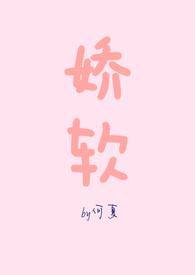 娇软是什么意思?