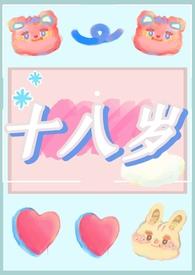 十八岁真人版电视剧