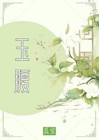 玉腰(古言 1v2 种田)作者瓜宝