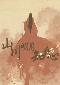 山川明月知我心讲什么