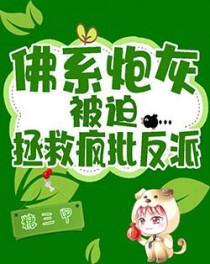 佛系炮灰被迫拯救疯批反派笔趣阁