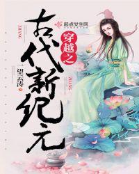 穿越之古代新纪元百度百科