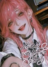 你也是我老婆的梦男吗po