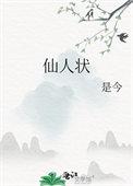 仙人状各人物结局