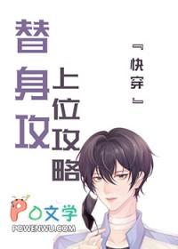 替身上位【快穿】