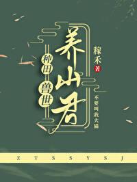 兽世养崽建部落全文阅读