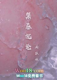 禁忌沉骨科周扶妖