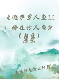 德萨罗人鱼86未和