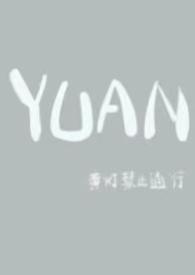 YUAN父女系列