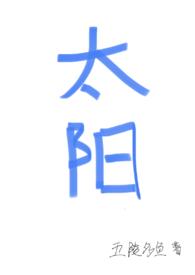 太阳(四爱)(五陵多鱼)