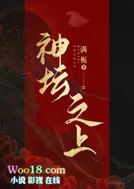 神坛之上无情司命vs疯批堕仙结局