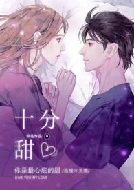 他有十分甜